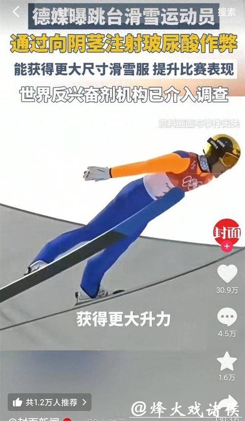米兰冬奥｜选手向裆部注射玻尿酸其实是“作弊连续剧”，跳台滑雪运动尴尬出圈