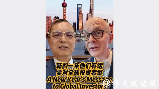 深视频 | 新的一年，他们有话要对全球投资者说……
