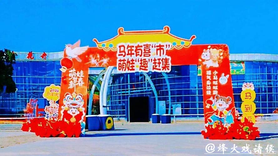 马上有禧市 马年新趣处 马上有禧市 马年新趣处