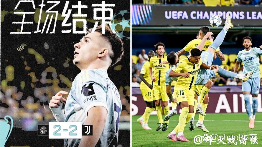 欧冠-加蒂倒钩孔塞桑一条龙 尤文2-2比利亚雷亚尔 欧冠-加蒂倒钩孔塞桑一条龙 尤文2-2比利亚雷亚尔