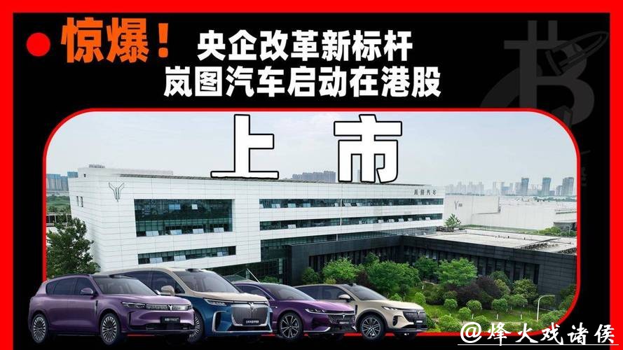 岚图汽车预计将于3月19日正式登陆港股 岚图汽车预计将于3月19日正式登陆港股