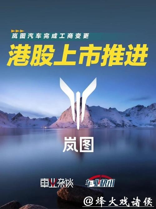岚图汽车预计将于3月19日正式登陆港股 岚图汽车预计将于3月19日正式登陆港股
