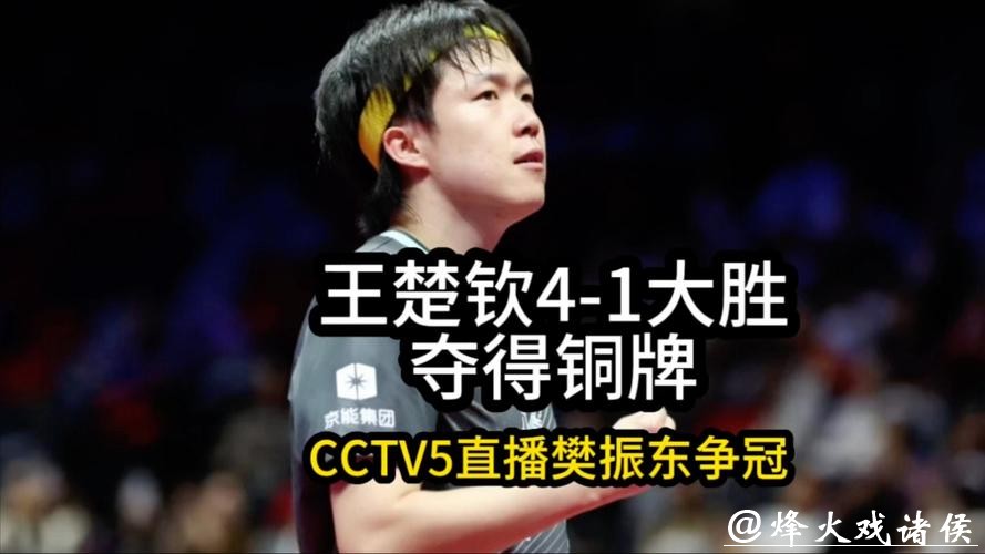 王楚钦4-1战胜袁励岑 夺得全运会乒乓球男单铜牌 王楚钦4-1战胜袁励岑 夺得全运会乒乓球男单铜牌