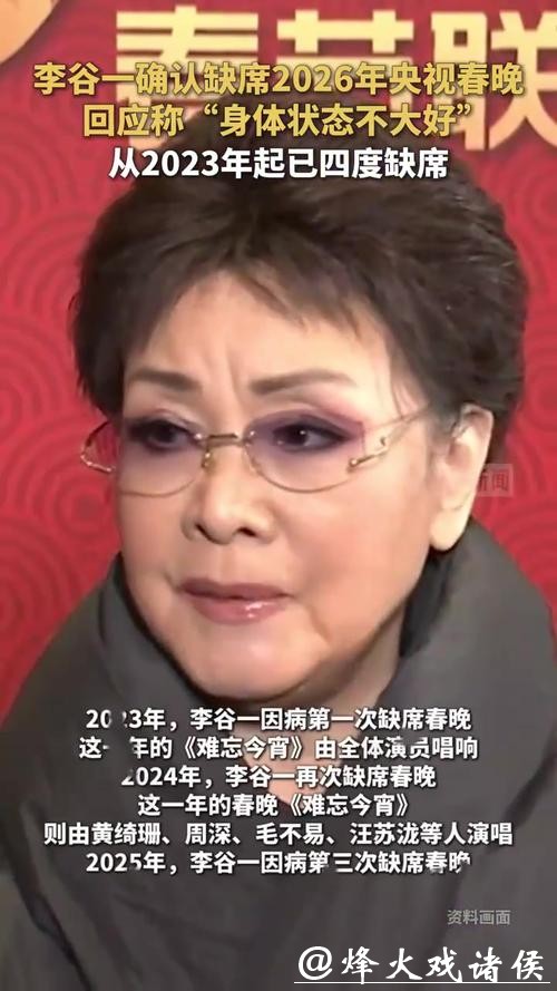 81岁李谷一确认缺席2026年央视春晚，本人回应：身体状态不大好