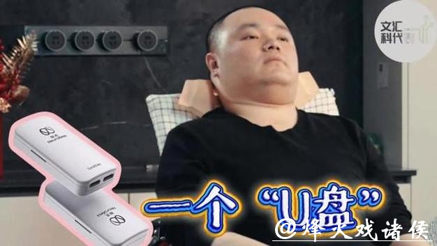 一个“U盘”让高位截瘫八年的他，独立置办年货，重拾年味