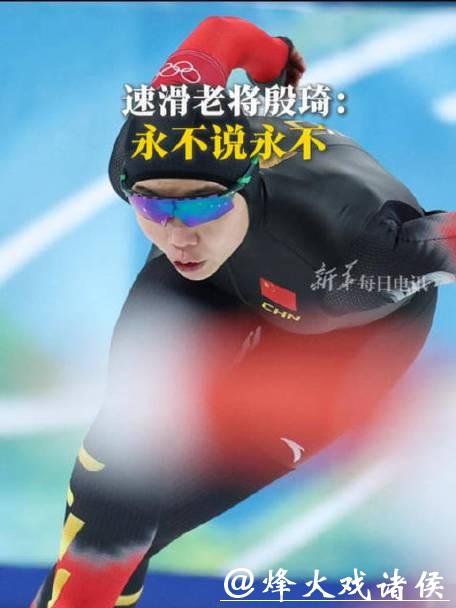 谁说老将不行？殷琦冬奥死磕到底，这句永不言弃太戳心