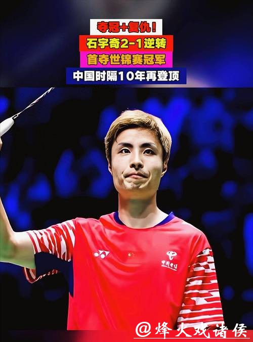 石宇奇2-1险胜周天成 两连胜锁定总决赛四强席位