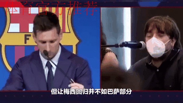 拉波尔塔：梅西租借回巴萨？不现实